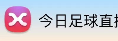 今日足球直播 Logo